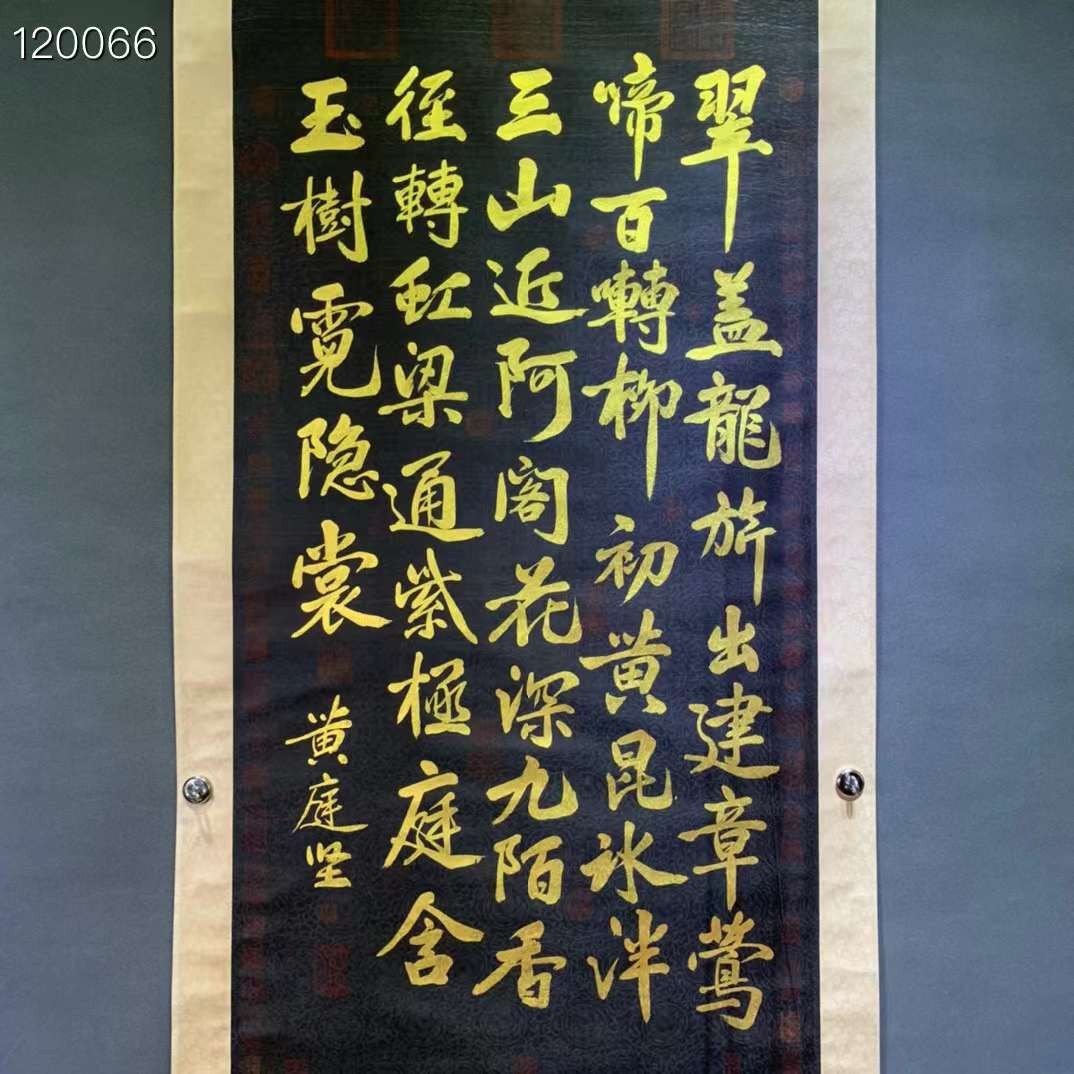 黄庭坚金字书法