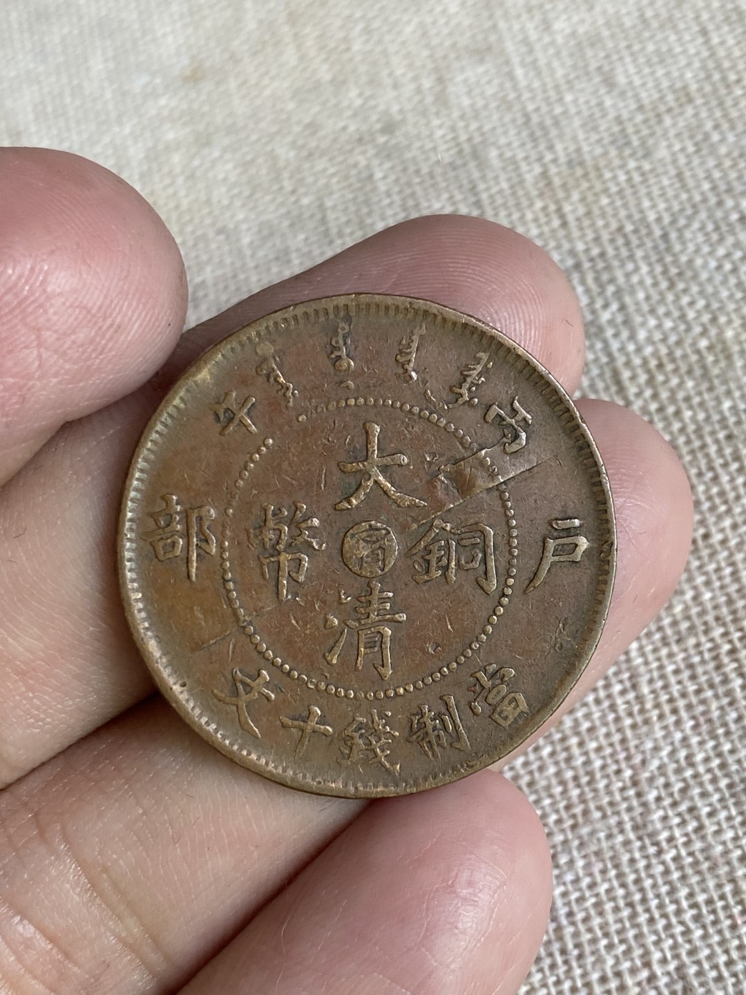 清代民国机制钱币专场（永久保真） 大清铜币 加“甯”  当制钱十文 户部 丙午 背龙清晰立体