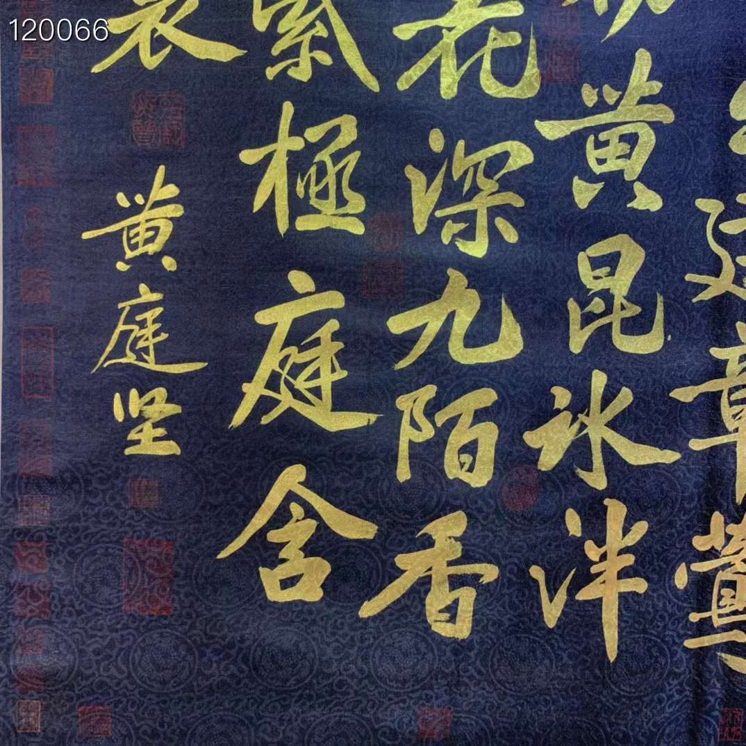 黄庭坚金字书法