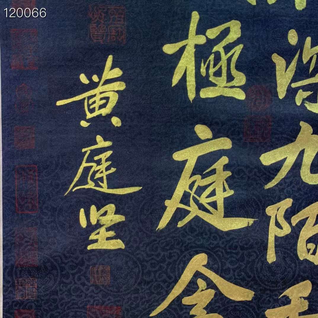 黄庭坚金字书法