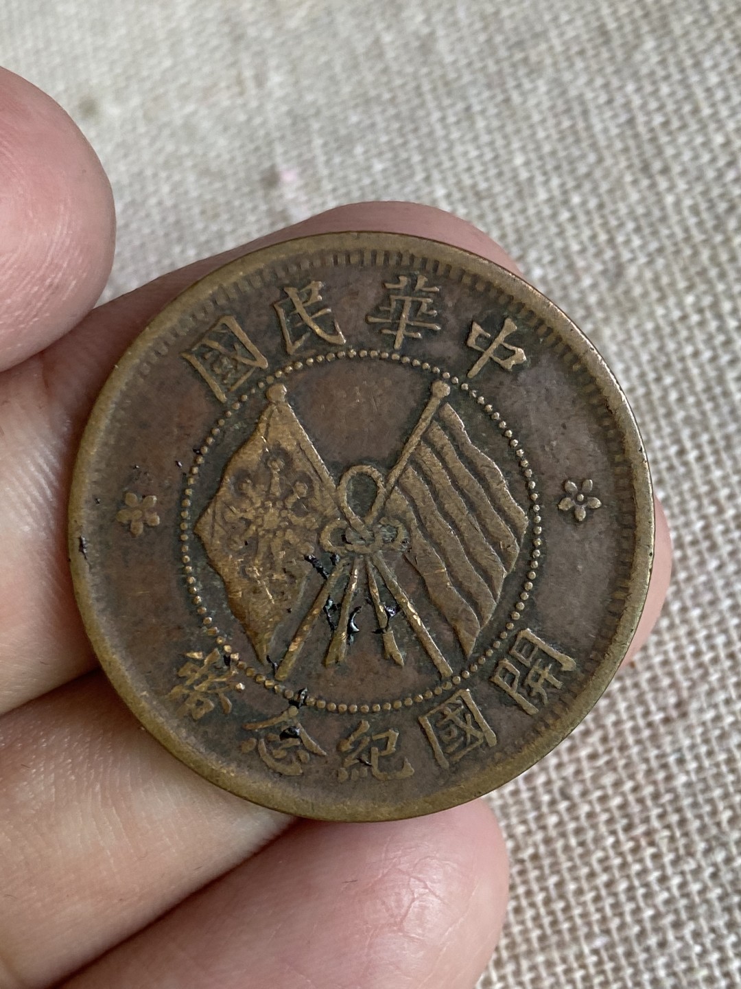 清代民国机制钱币专场（永久保真） 中华民国 开国纪念币 十文 党旗 包浆非常均匀完美 自口清晰立体