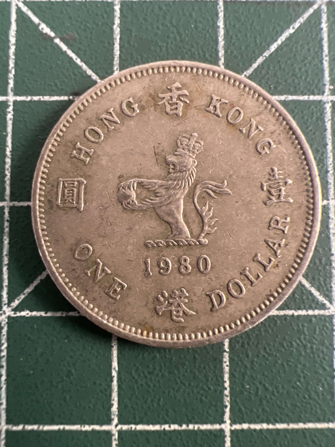 泡泡堂第八十二期  世界硬币纪念章纸币专场（无押金，无佣金，捡漏，全场20包邮，偏远地区除外） 香港80年一元