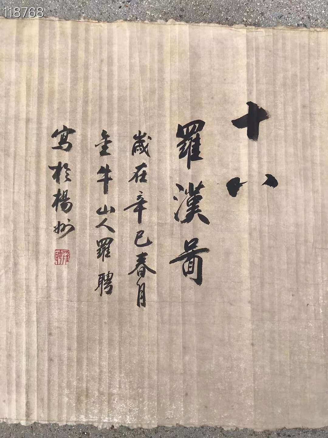 十八罗汉图