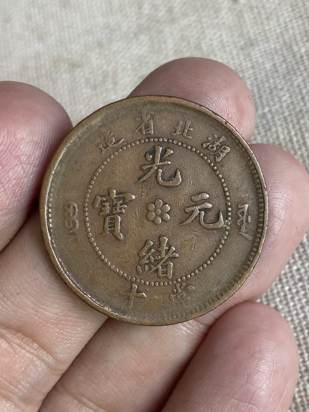 清代民国机制钱币专场（永久保真） 光绪元宝 湖北省造 当十 背龙 包浆均匀完美