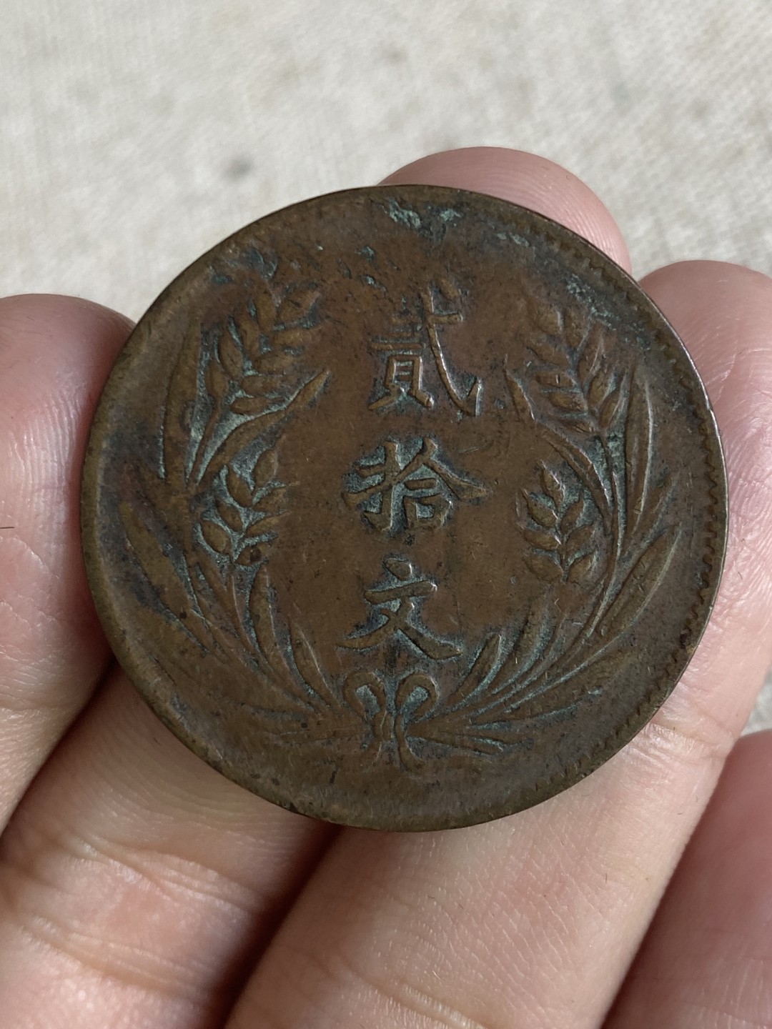 清代民国机制钱币专场（永久保真） 中华铜币 贰拾文大写 民国十年 党旗 包浆均匀