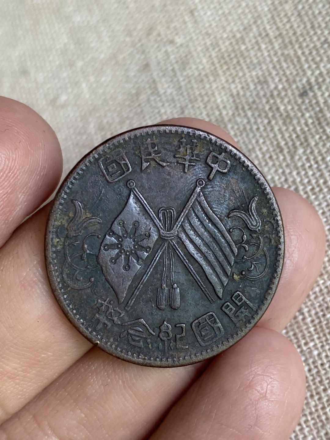 清代民国机制钱币专场（永久保真） 中华民国 开国纪念币 党旗 十文 黑巧克力色包浆 非常耐看