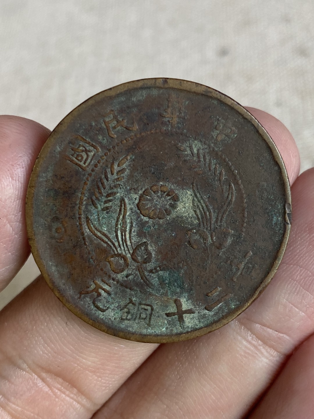 清代民国机制钱币专场（永久保真） 中华民国 当二十铜元 党旗 巧克力包浆