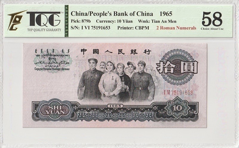 收藏联盟Quantum Auction 第189期中秋拍卖(已更新) 中国1965年10元 两罗大团结 TQG58