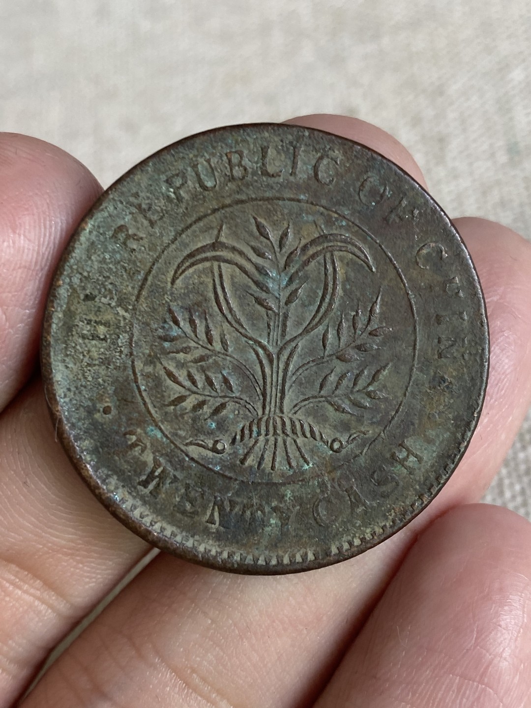 清代民国机制钱币专场（永久保真） 中华民国 当制钱二十文 湖南省造 党旗 包浆不错