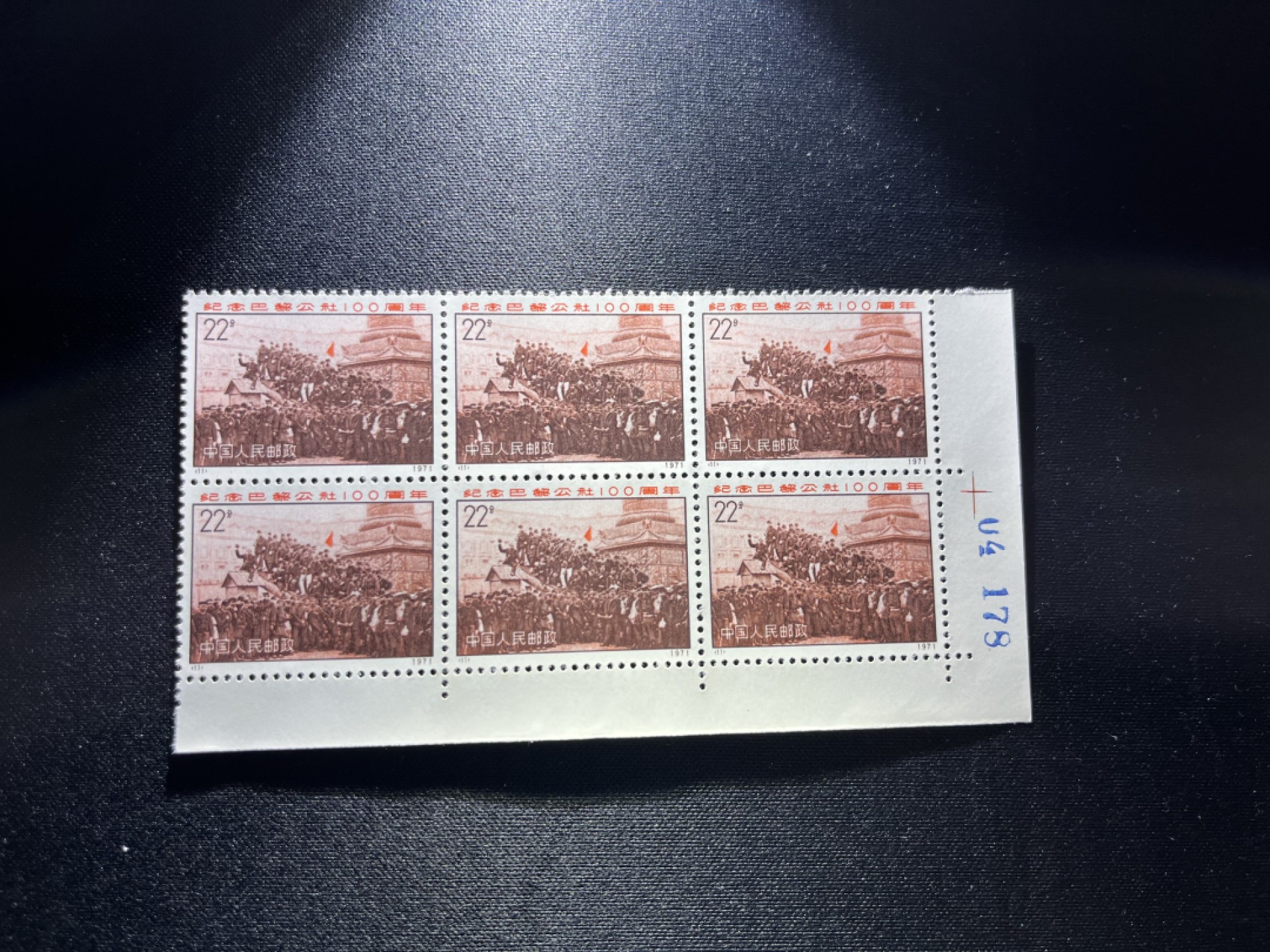 洪涛臻品 精品邮票限时拍卖第二十一期 编号N11  22分巴黎公社新，右下直角 数字边，6方连一组，收藏级品相，三俗稀缺，拍照光线不好，无任何发黄，编号精品，普通全品好买，版撕全品不好碰，齿孔新，全品可评级，所有拍品包过灯，注意捡漏