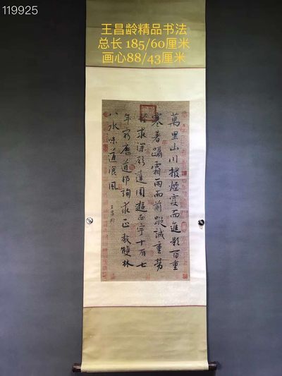 王昌龄精品书法一幅 - 王昌龄精品书法一幅