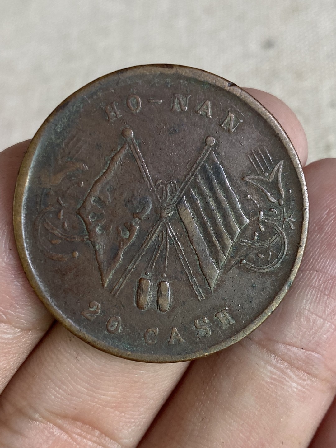 清代民国机制钱币专场（永久保真） 中华民国 当二十铜元 党旗 巧克力包浆