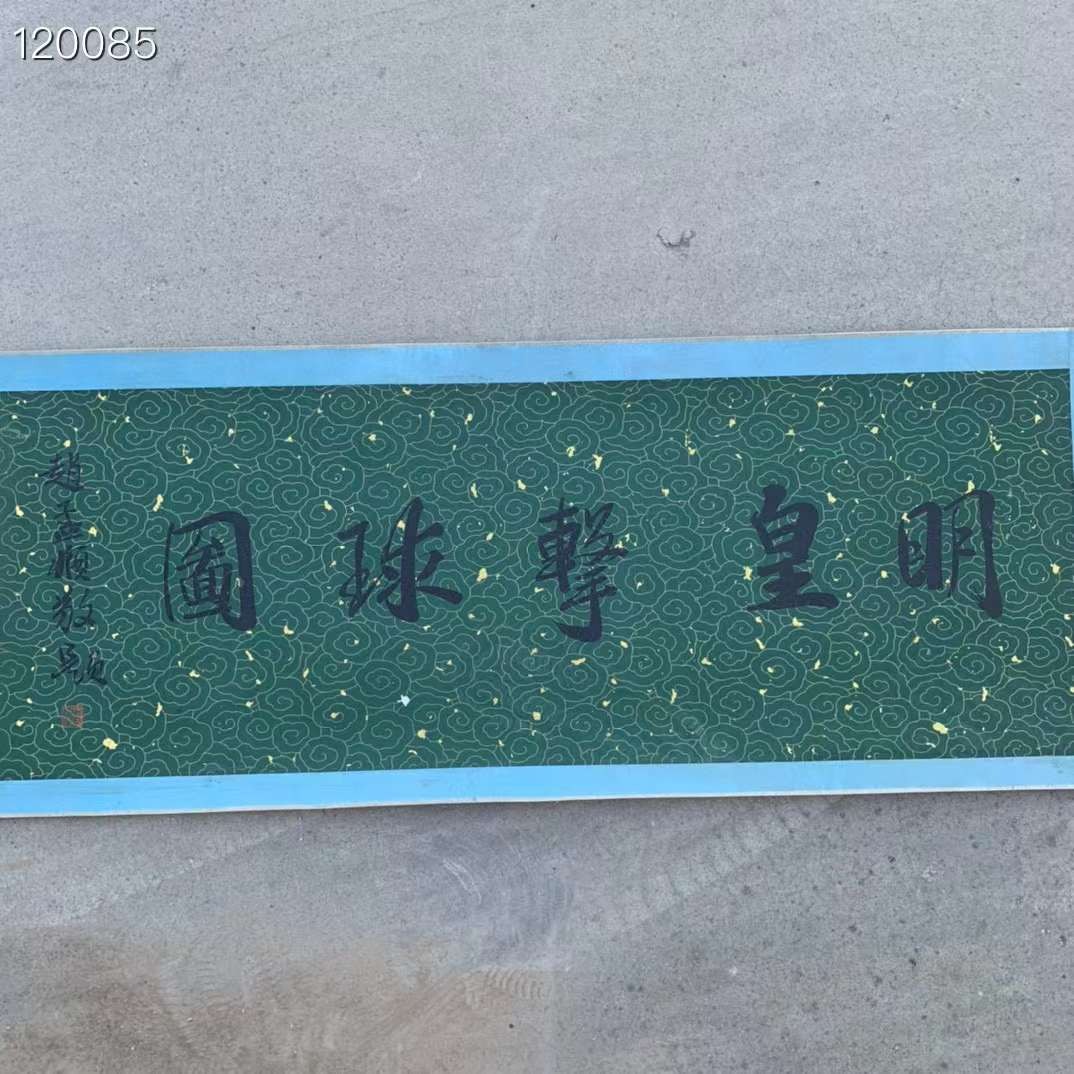李公麟精品丝绢人物长卷一幅