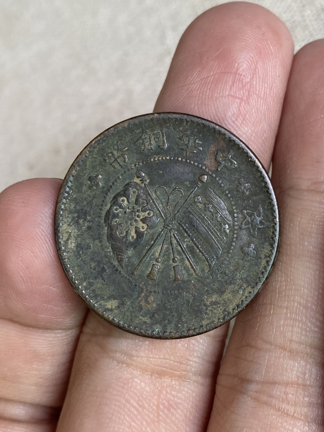 清代民国机制钱币专场（永久保真） 中华铜币 壹枚 当制十文巧克力包浆 非常美 字体清晰 突出 立体