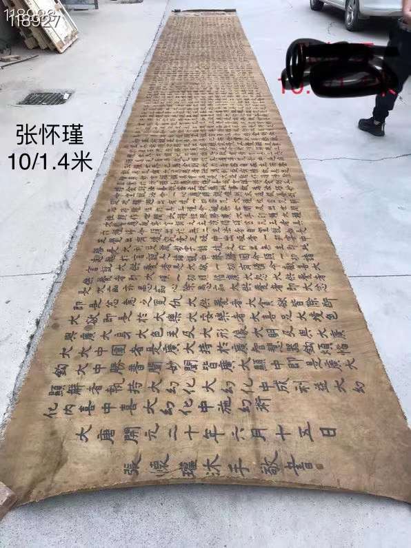 张怀瑾丝绢佛经