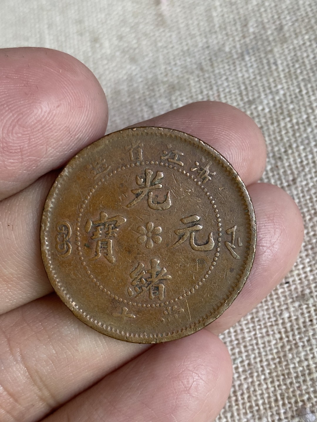 清代民国机制钱币专场（永久保真） 光绪元宝 当制钱十文 背龙吐珠  浙江省造 包浆均匀完美