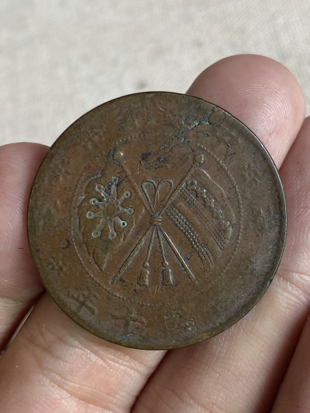 清代民国机制钱币专场（永久保真） 中华铜币 贰拾文大写 民国十年 党旗 包浆均匀