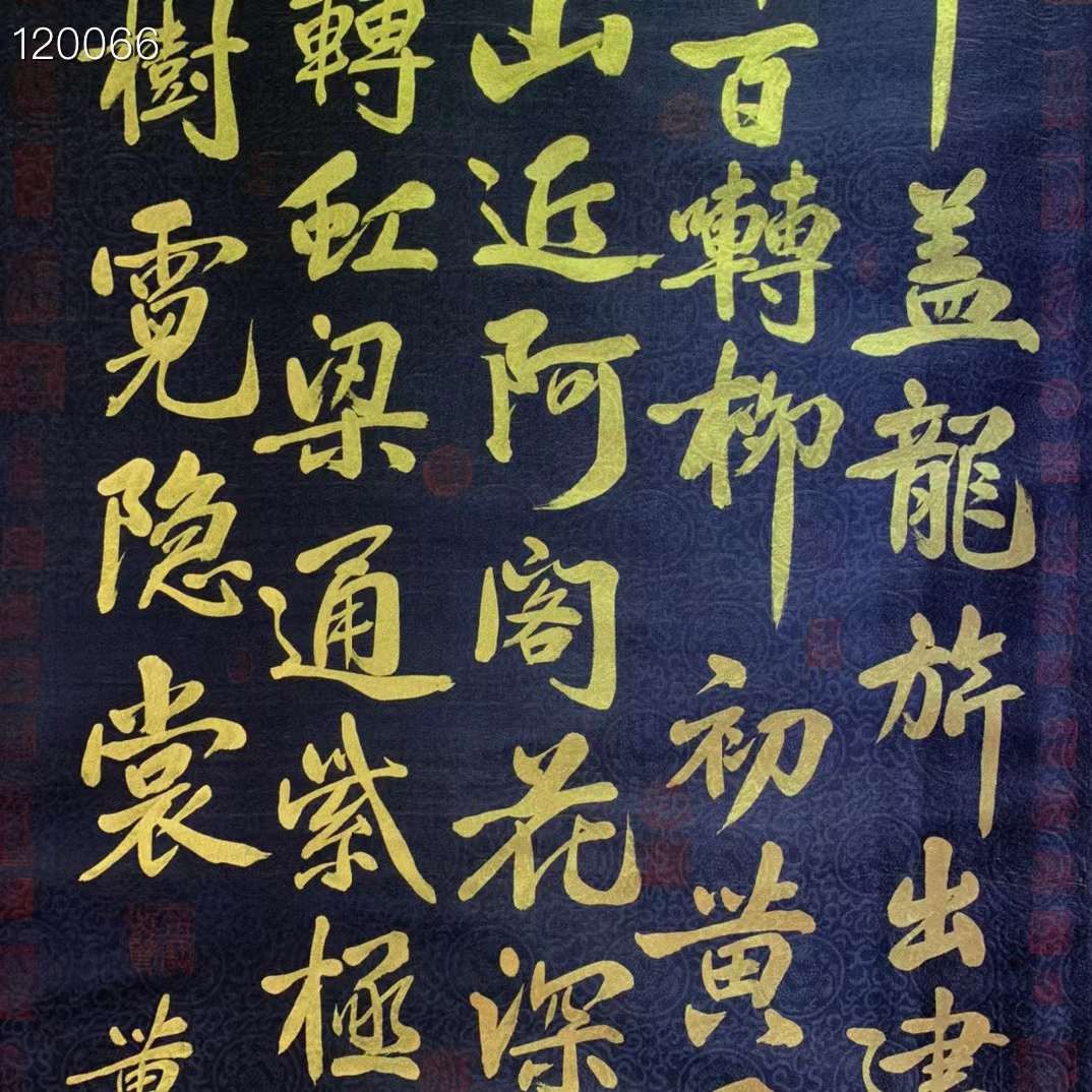 黄庭坚金字书法