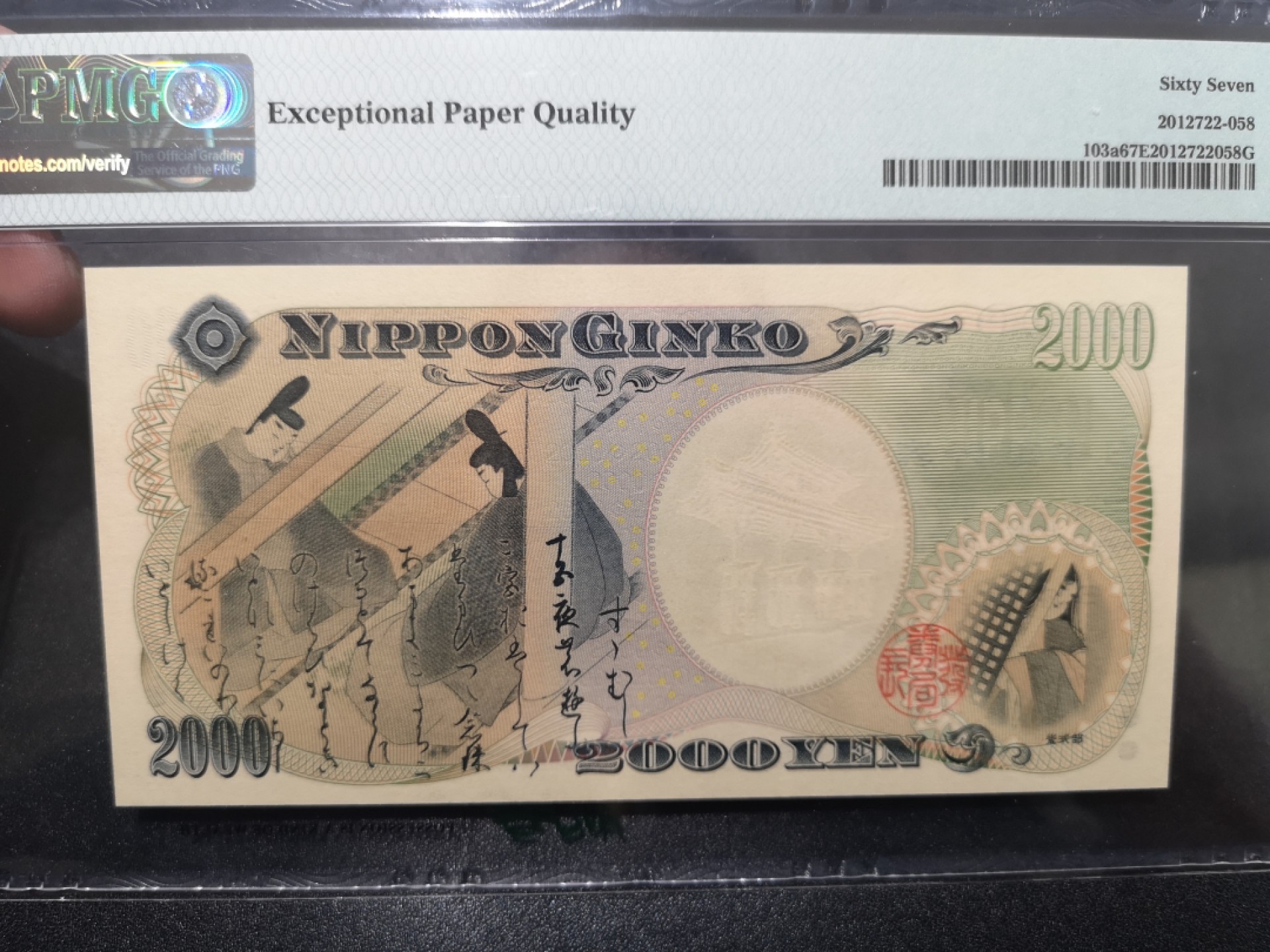 《外钞收藏家》第二百零一期 2000年日本2000日元 PMG67 无47 纪念钞