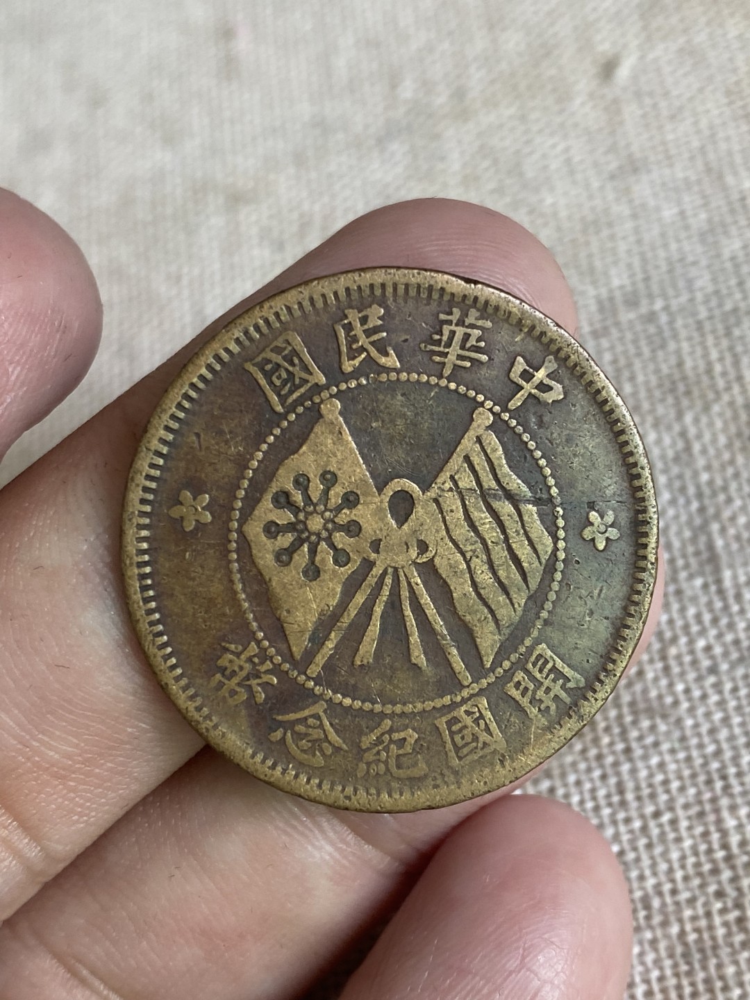 清代民国机制钱币专场（永久保真） 中华民国 开国纪念币 十文 包浆不错