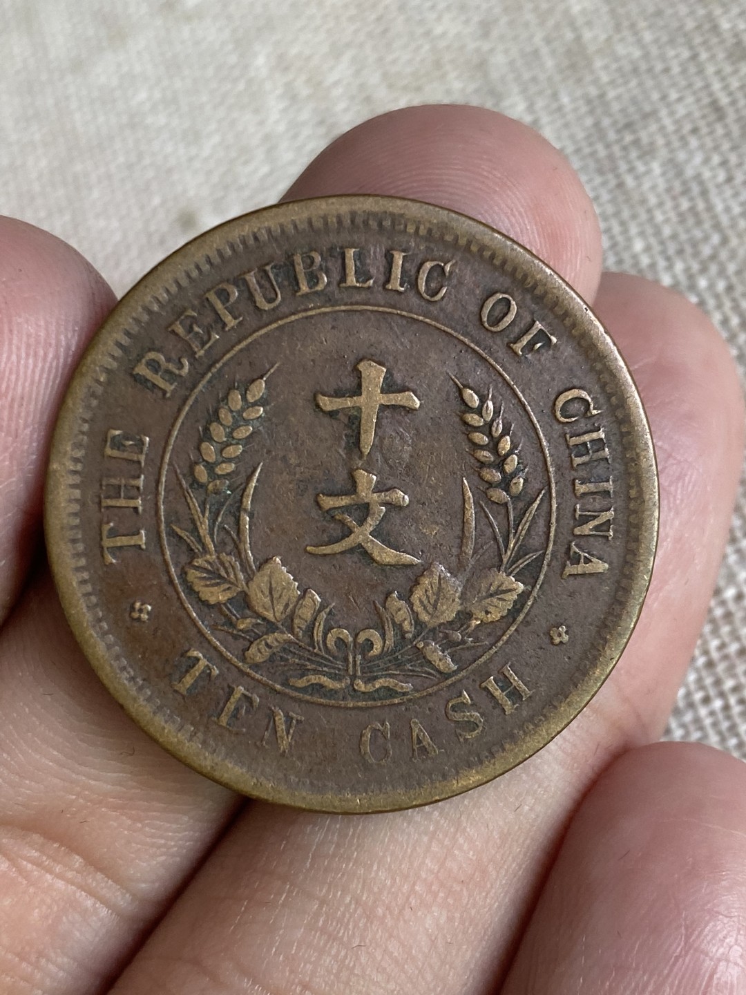 清代民国机制钱币专场（永久保真） 中华民国 开国纪念币 十文 党旗 包浆非常均匀完美 自口清晰立体