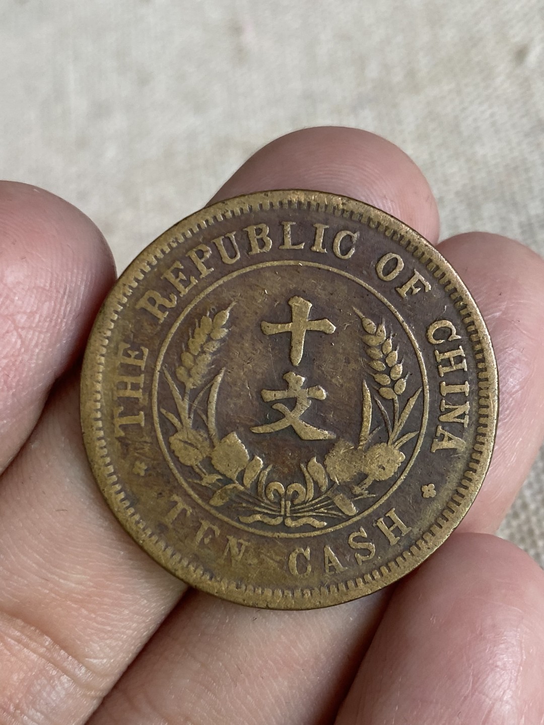 清代民国机制钱币专场（永久保真） 中华民国 开国纪念币 十文 包浆不错