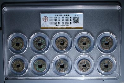 精品评级币拍场 - 公博评级北宋五帝钱套盒，十孔，公博最大壳子，有尺寸照片，投资送礼收藏均可！收藏价值极高，评级费就一百多