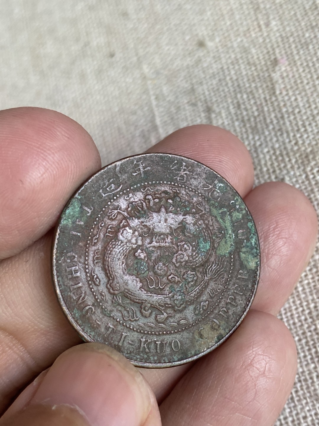 清代民国机制钱币专场（永久保真） 大清铜币 加“汴”字 当制钱十文 户部 光绪年造 巧克力包浆 非常美