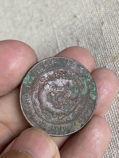 清代民国机制钱币专场（永久保真） - 大清铜币 加“汴”字 当制钱十文 户部 光绪年造 巧克力包浆 非常美