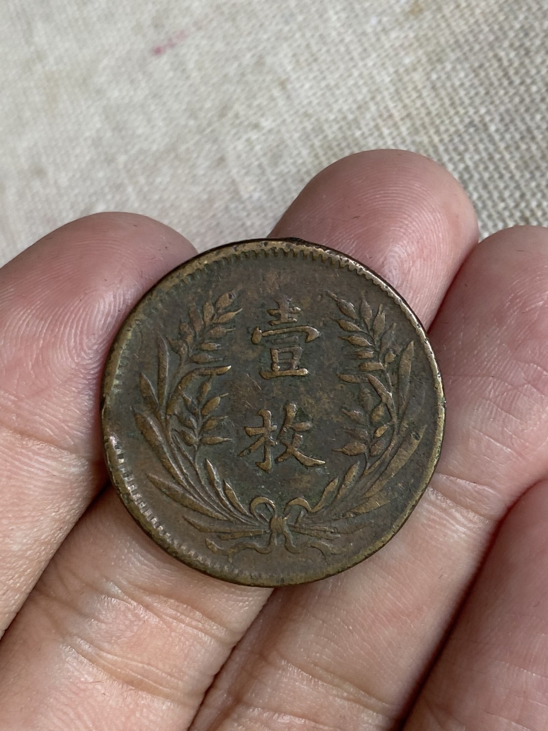 清代民国机制钱币专场（永久保真） 中华铜币 当制钱十文 党旗 一枚