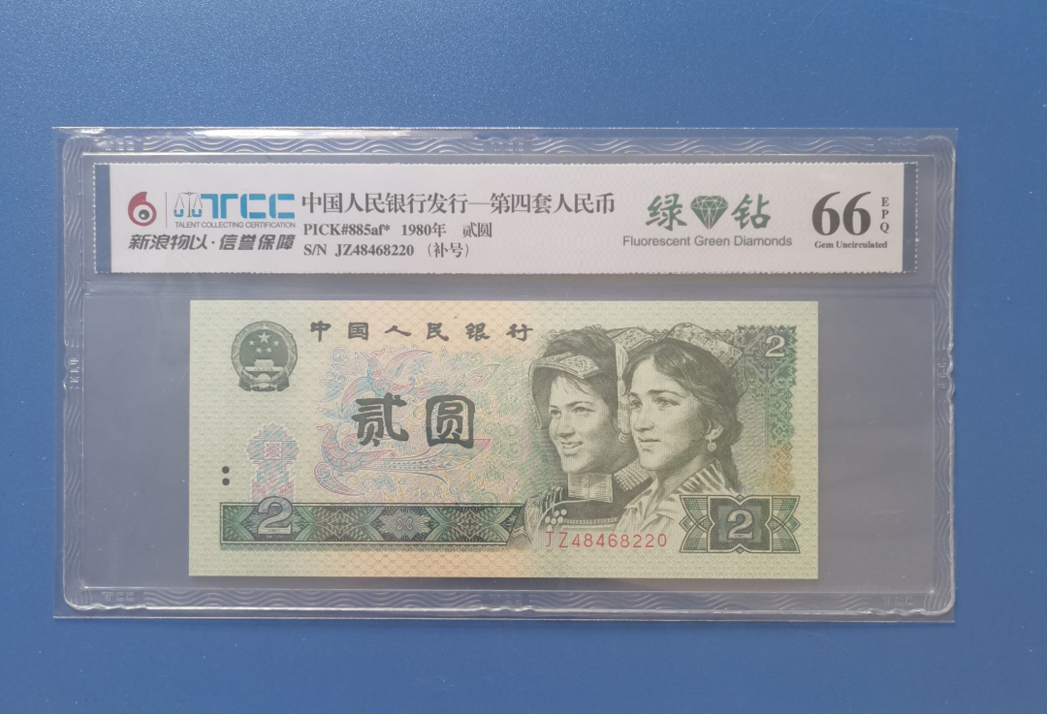 【华誉大咖】2122期拍卖 802绿钻新浪物以66分 JZ48468220（补号）