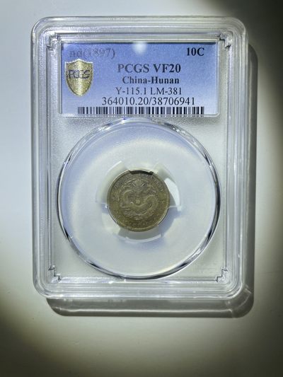 机制币专场 - PCGS VF20 光绪元宝 湖南省造 0.72