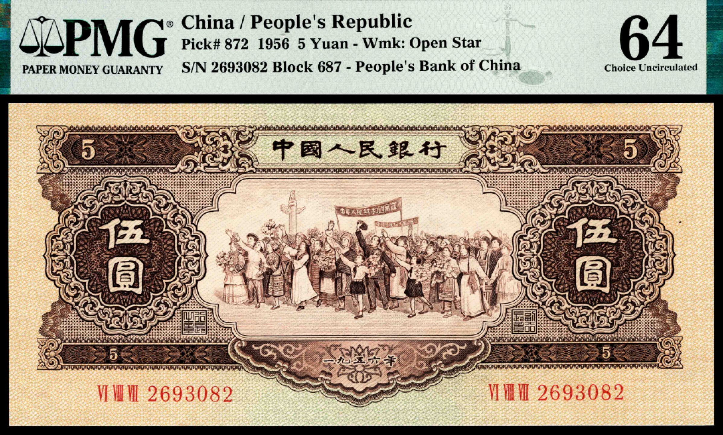 2022宜和夏季拍卖会纸钞专场 1956年第二版人民币伍圆，黄色民族大团结图，一组两枚连号，均为PMG64
