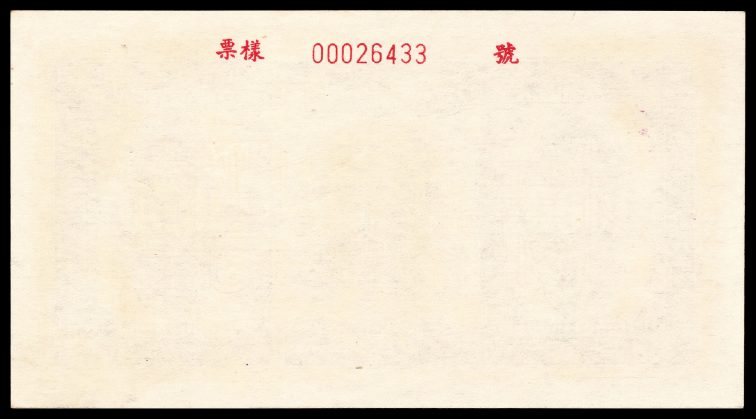 2022宜和夏季拍卖会纸钞专场 1949年第一版人民币壹仟圆，三拖图，开门原票，状态出色，油墨堆砌出立体感，黑色气质不凡，双张样本，正反面各一枚，样本号对号，PMG64-64 EPQ