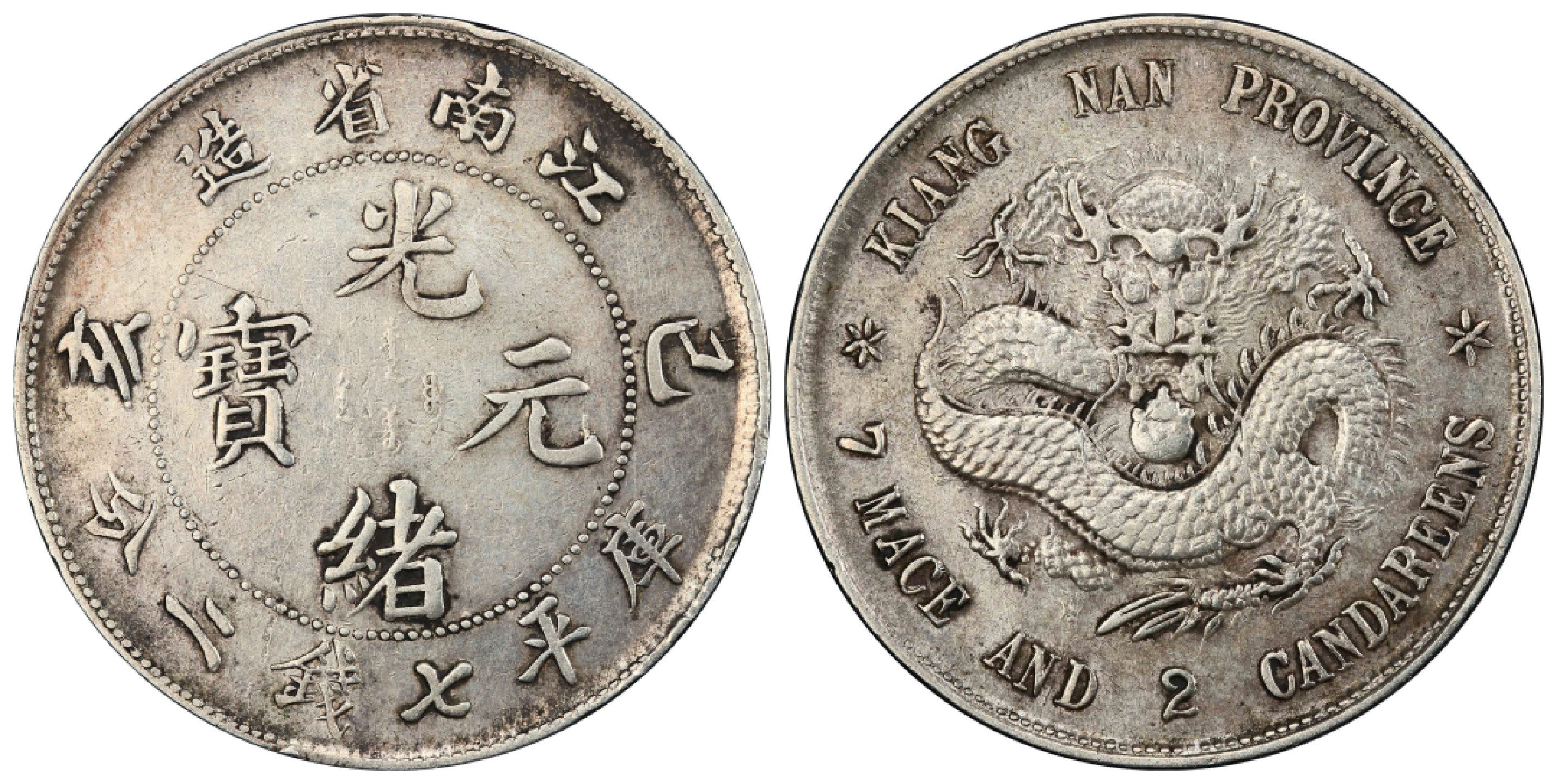 2022宜和夏季拍卖会机制币金银锭古钱专场 己亥（1899）江南省造光绪元宝库平七钱二分银币,老龙版 PCGS XF Detail