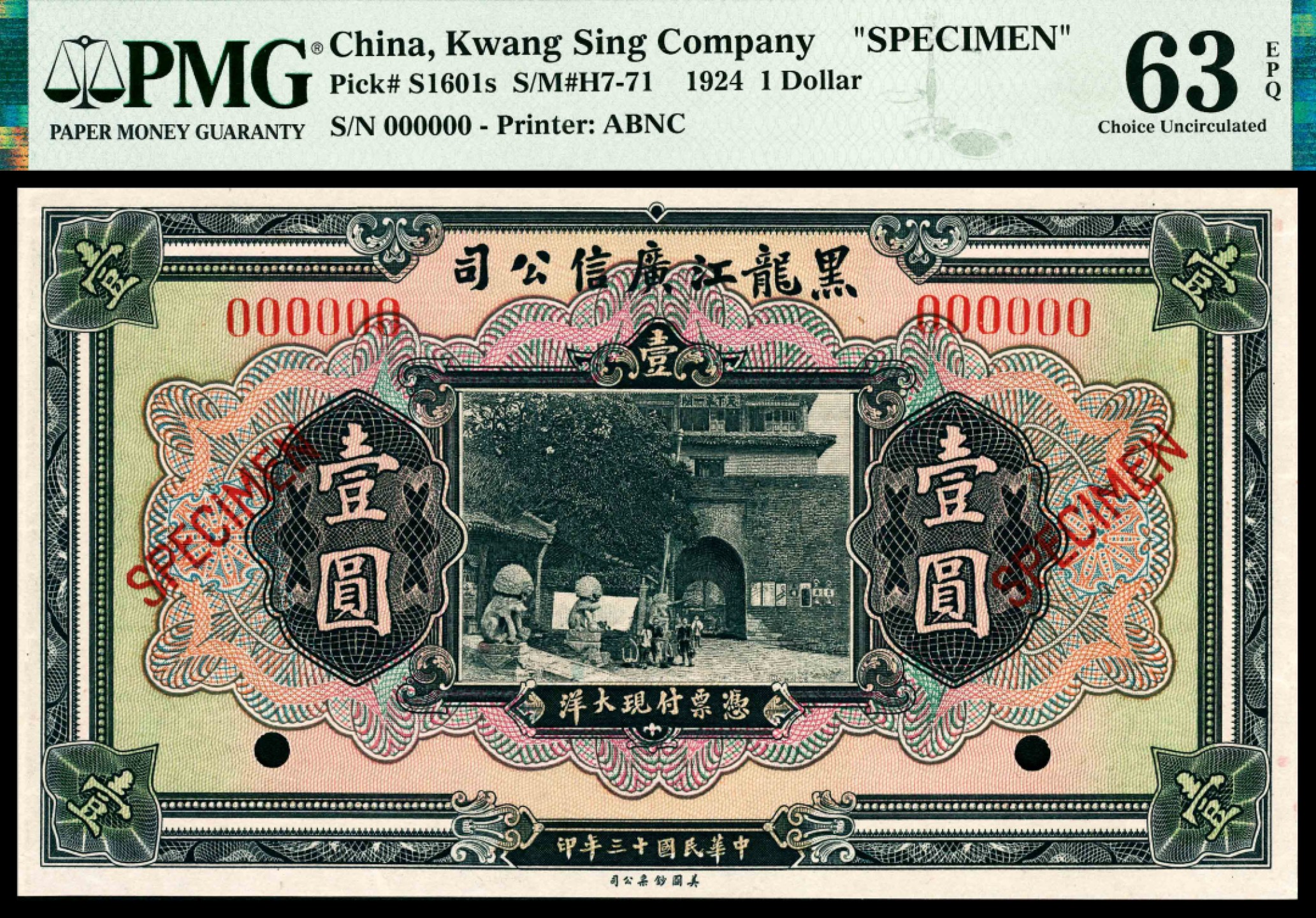 2022宜和夏季拍卖会纸钞专场 民国十三年（1924年）黑龙江广信公司美钞版黑大洋壹圆，双面样本，PMG 63 EPQ
