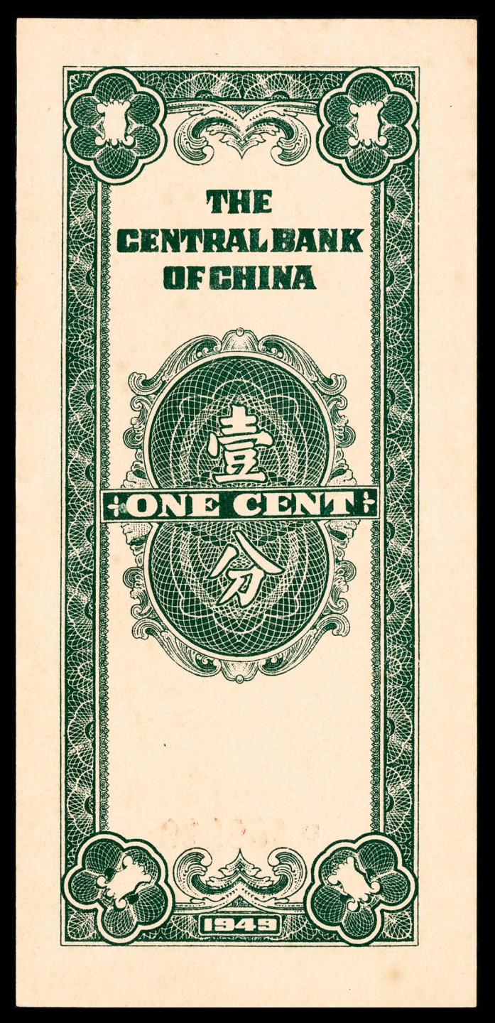 2022宜和夏季拍卖会纸钞专场 1949年中央银行银元辅币券壹分，重庆地名，难得品相，亚军分，PMG 65 EPQ