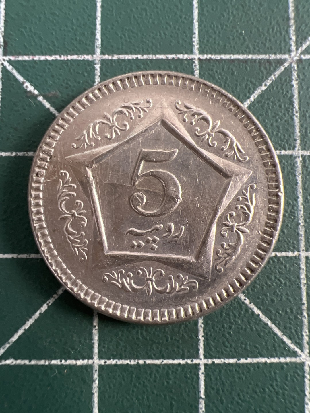 泡泡堂第八十三期  世界硬币邮票专场（无押金，无佣金，捡漏，全场20包邮，偏远地区除外） 巴基斯坦5卢比