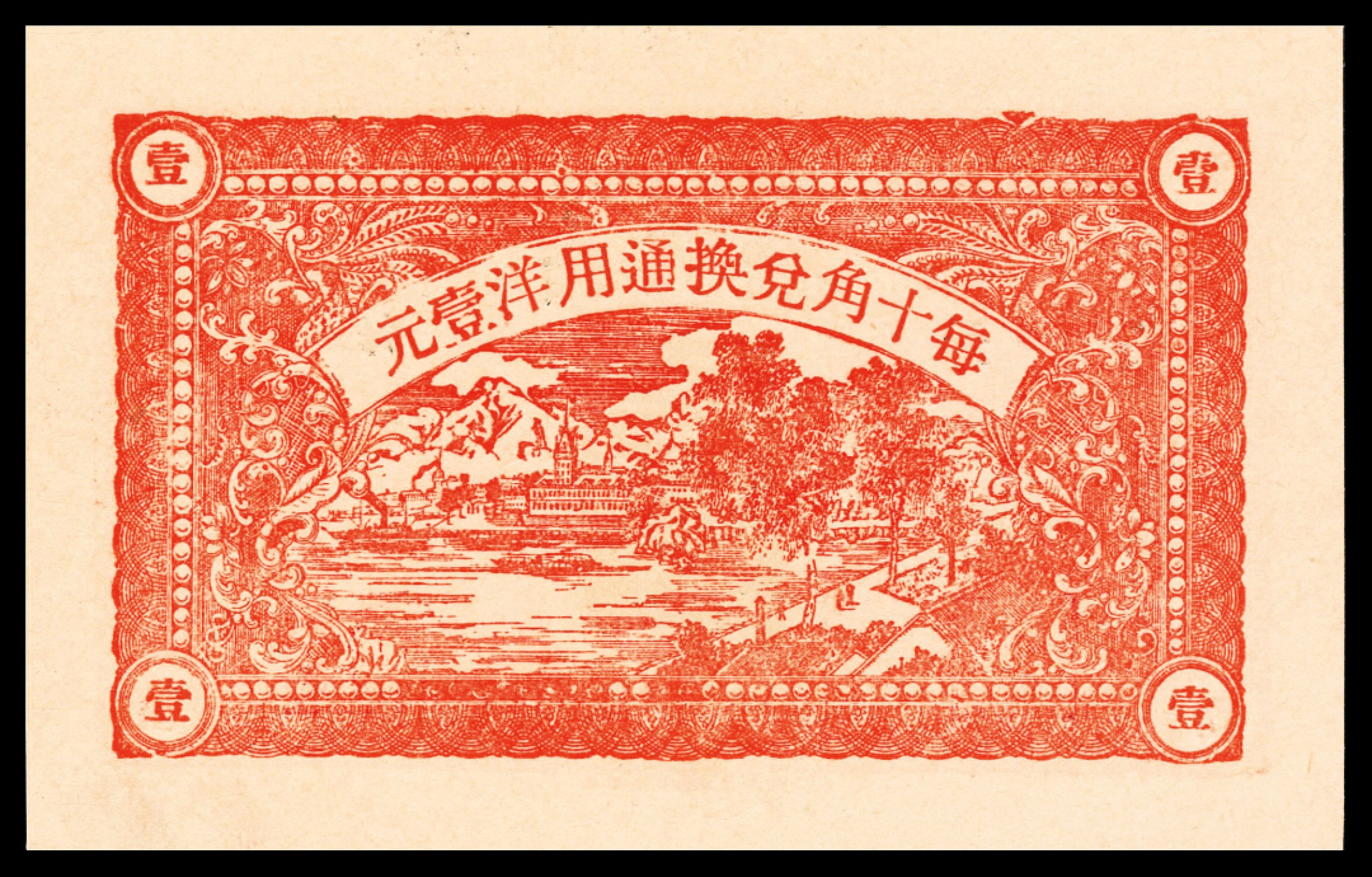 2022宜和夏季拍卖会纸钞专场 民国二十年（1931年）（山东）牟平义兴德壹角，威海公益印刷局，PMG 67 EPQ