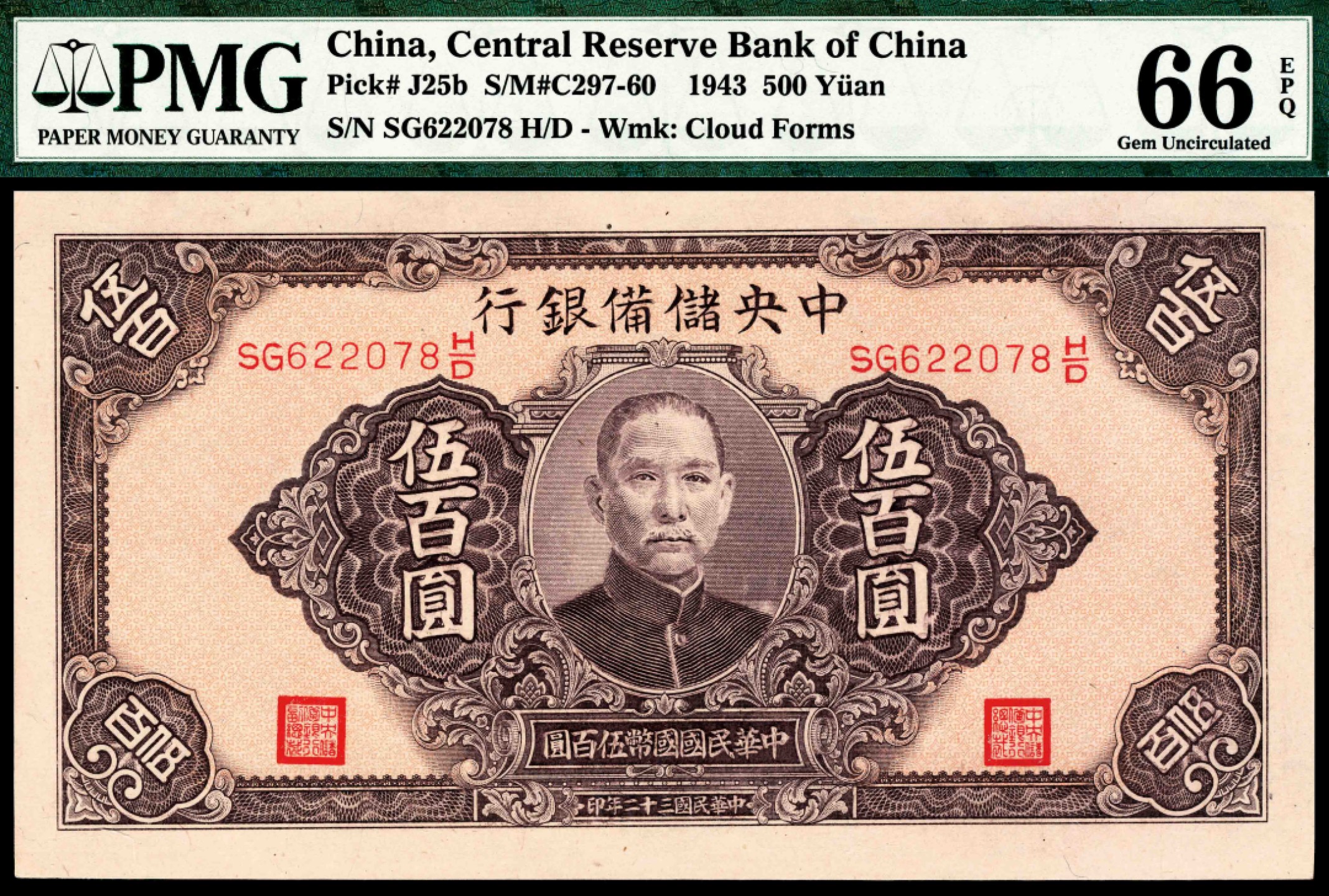 2022宜和夏季拍卖会纸钞专场 民国三十二年（1943年）中央储备银行伍百圆，大票幅，长号码，无底纹，亚军分，PMG 66 EPQ