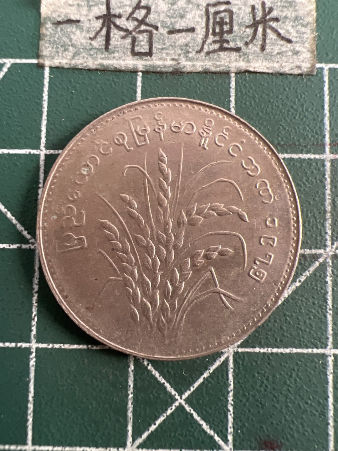 泡泡堂第八十三期  世界硬币邮票专场（无押金，无佣金，捡漏，全场20包邮，偏远地区除外） 缅甸大币