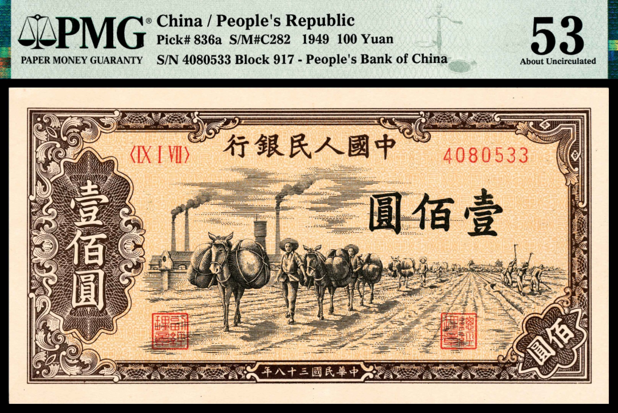 2022宜和夏季拍卖会纸钞专场 1949年第一版人民币壹佰圆，驮运图，整体状态较好，PMG 53