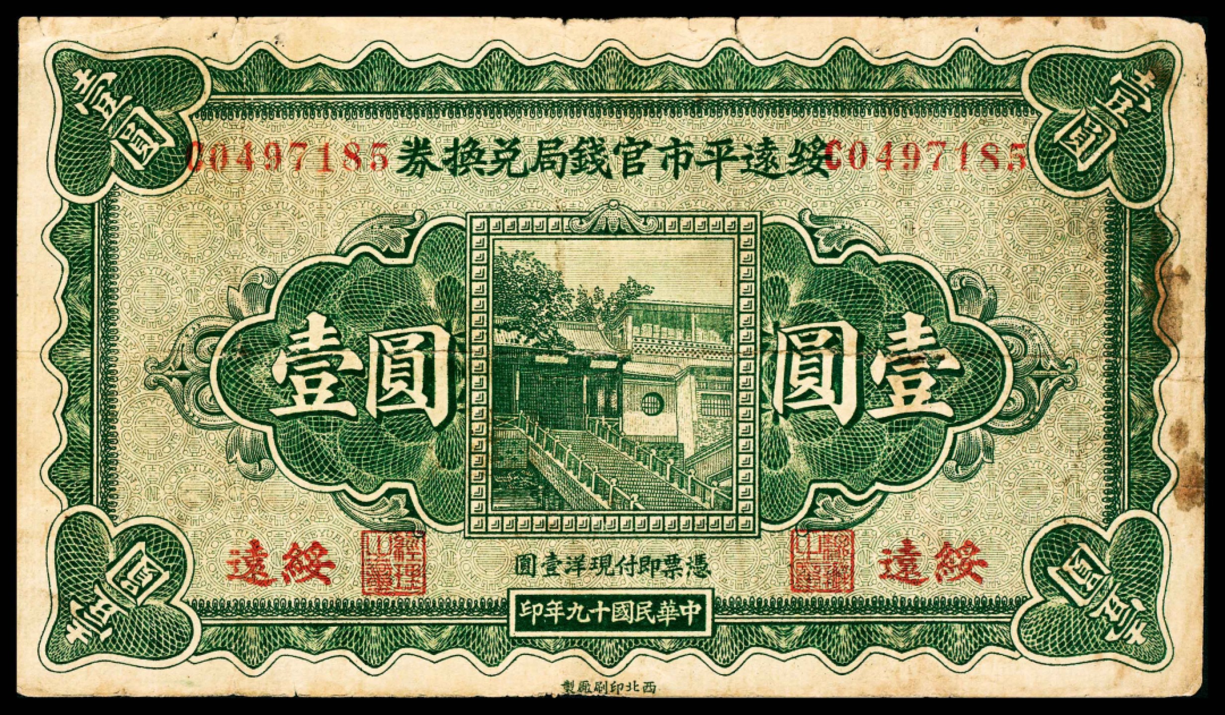 2022宜和夏季拍卖会纸钞专场 民国十九年（1930年）绥远平市官钱局兑换券壹圆一组两枚，其中一枚厂名为北平印刷局制，另一枚为西北印刷厂制，六五品至七五品