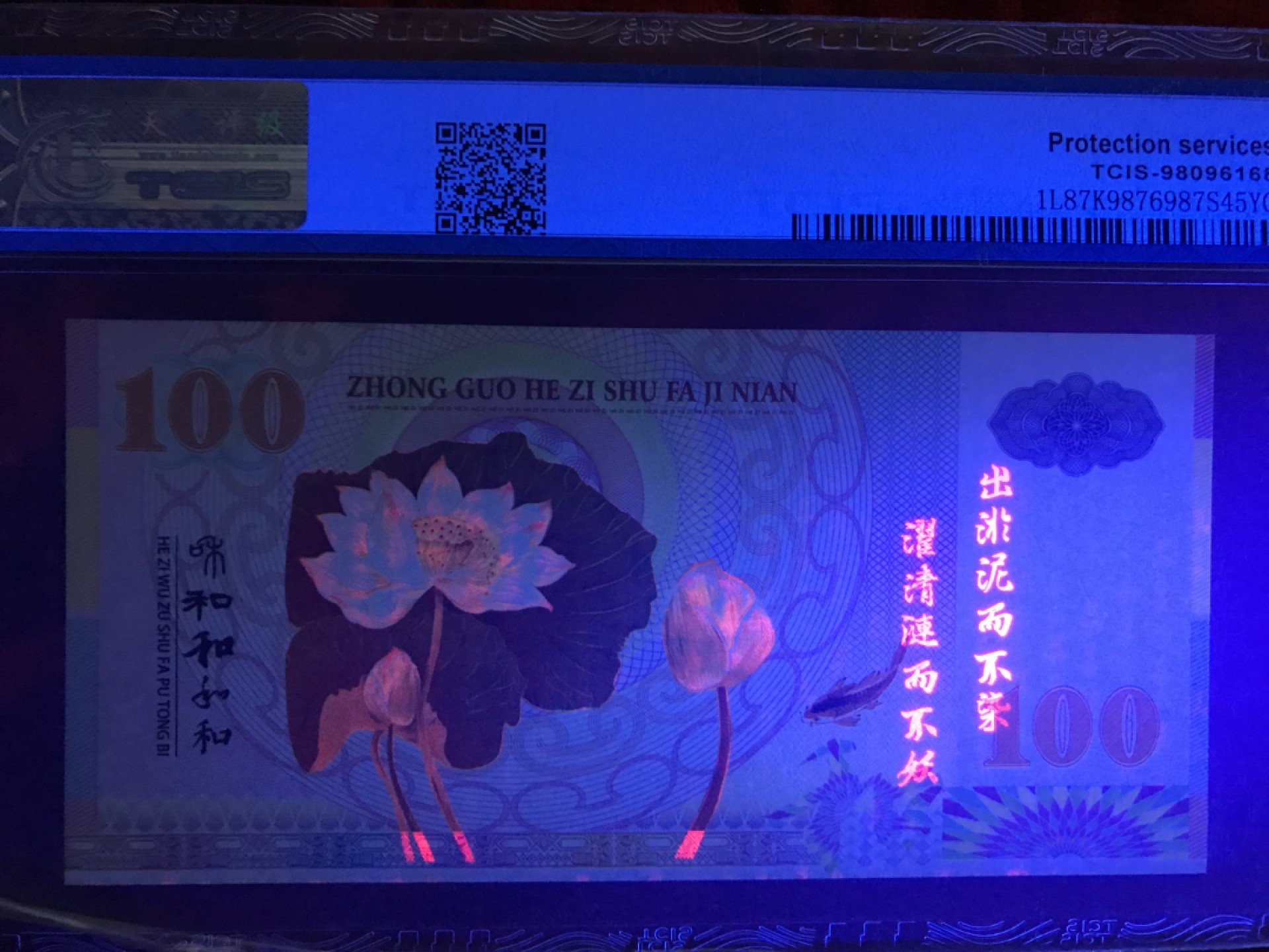 缤纷开心拍541期，杂项 荷花测试钞8888一张，荧光漂亮