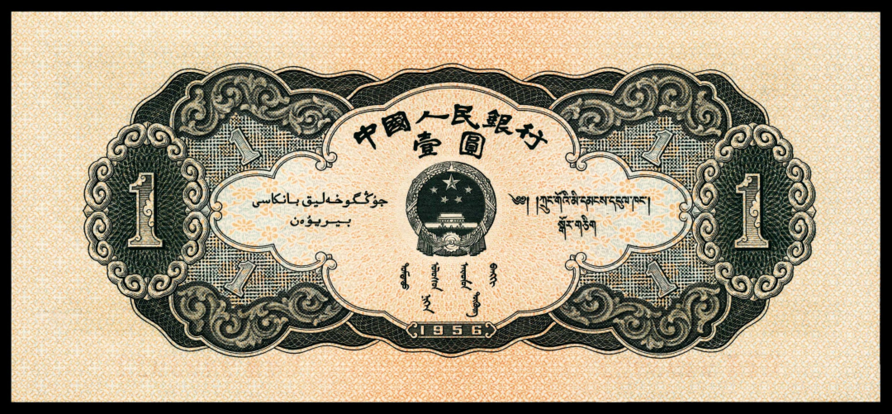 2022宜和夏季拍卖会纸钞专场 1956年第二版人民币壹圆，黑色天安门图，原票绝品，顶级状态，PMG 68 EPQ