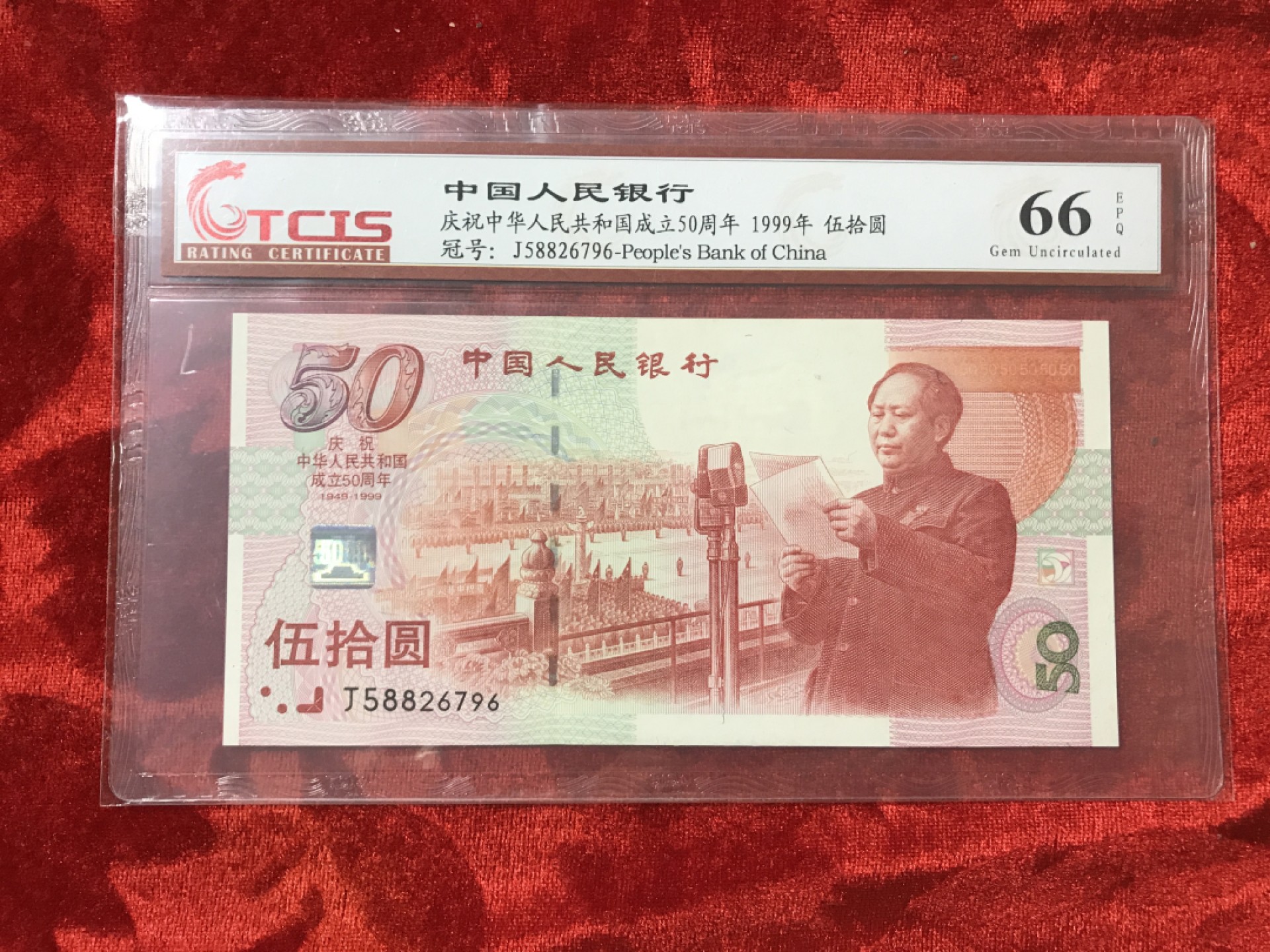 缤纷诚信拍566期 建国50周年纪念钞一张，天印评级