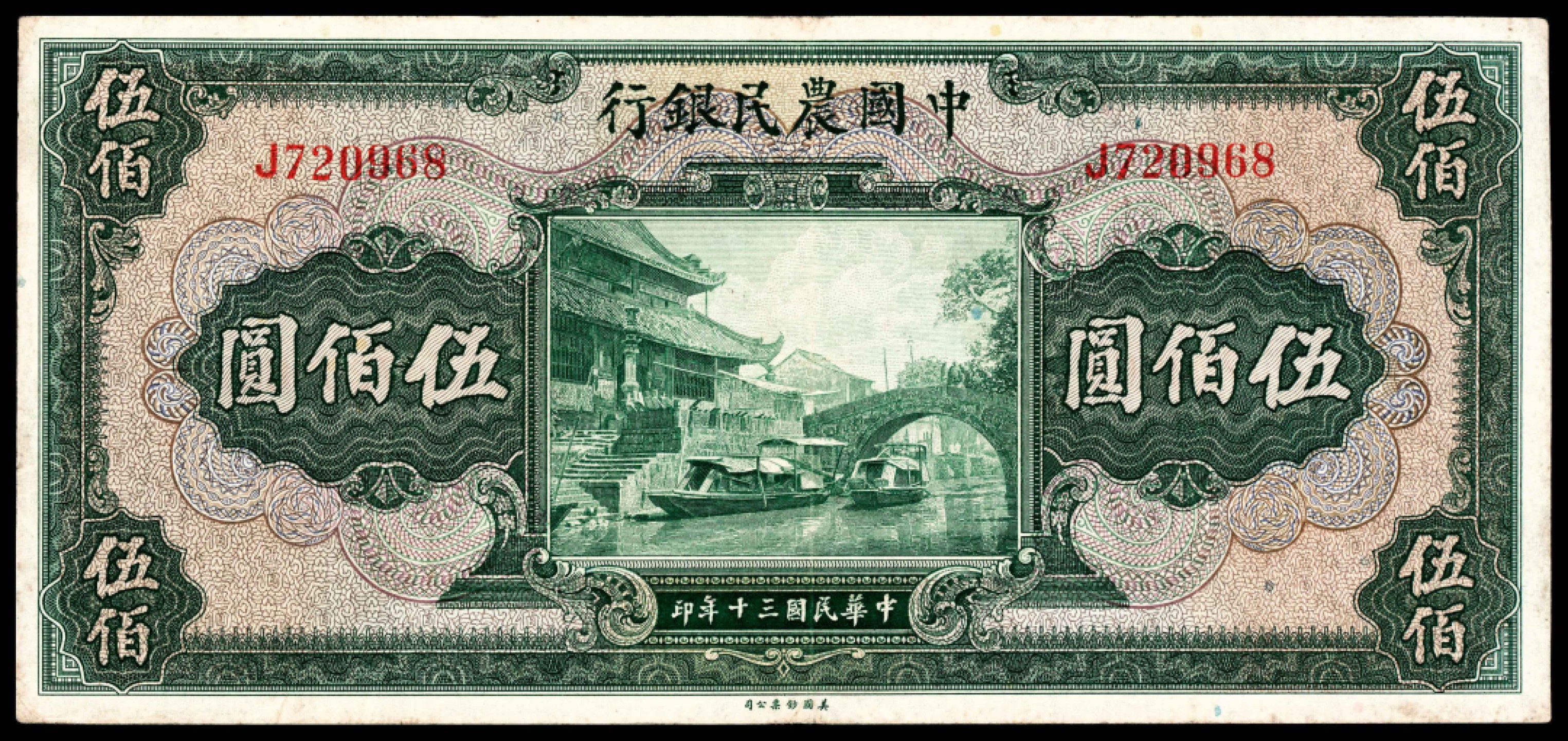 2022宜和夏季拍卖会纸钞专场 民国三十年（1941年）中国农民银行美钞版伍佰圆，八品