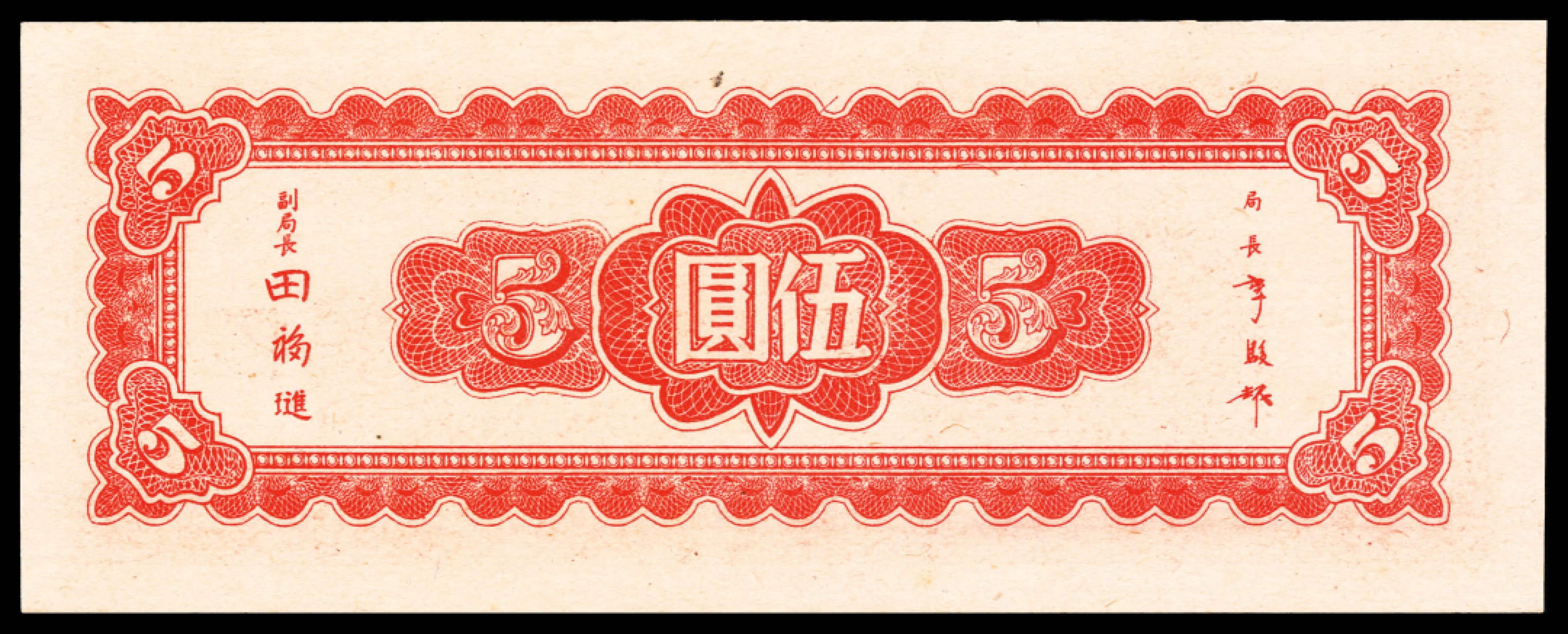 2022宜和夏季拍卖会纸钞专场 民国三十四年（1945年）中央银行东北九省流通券上海厂伍圆一组两枚，PMG 45-58