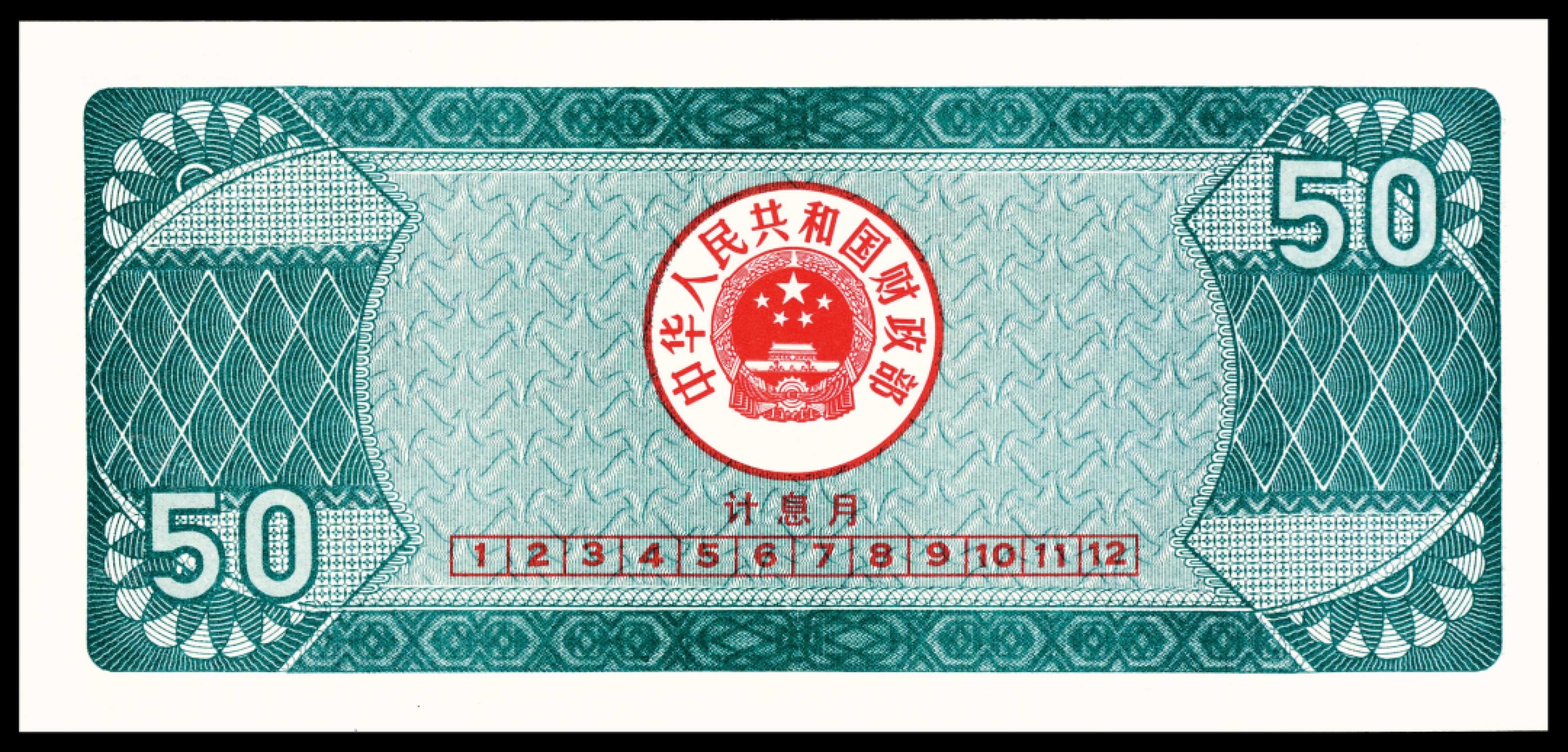 2022宜和夏季拍卖会纸钞专场 1991年中华人民共和国国库券伍拾圆，PMG 66 EPQ