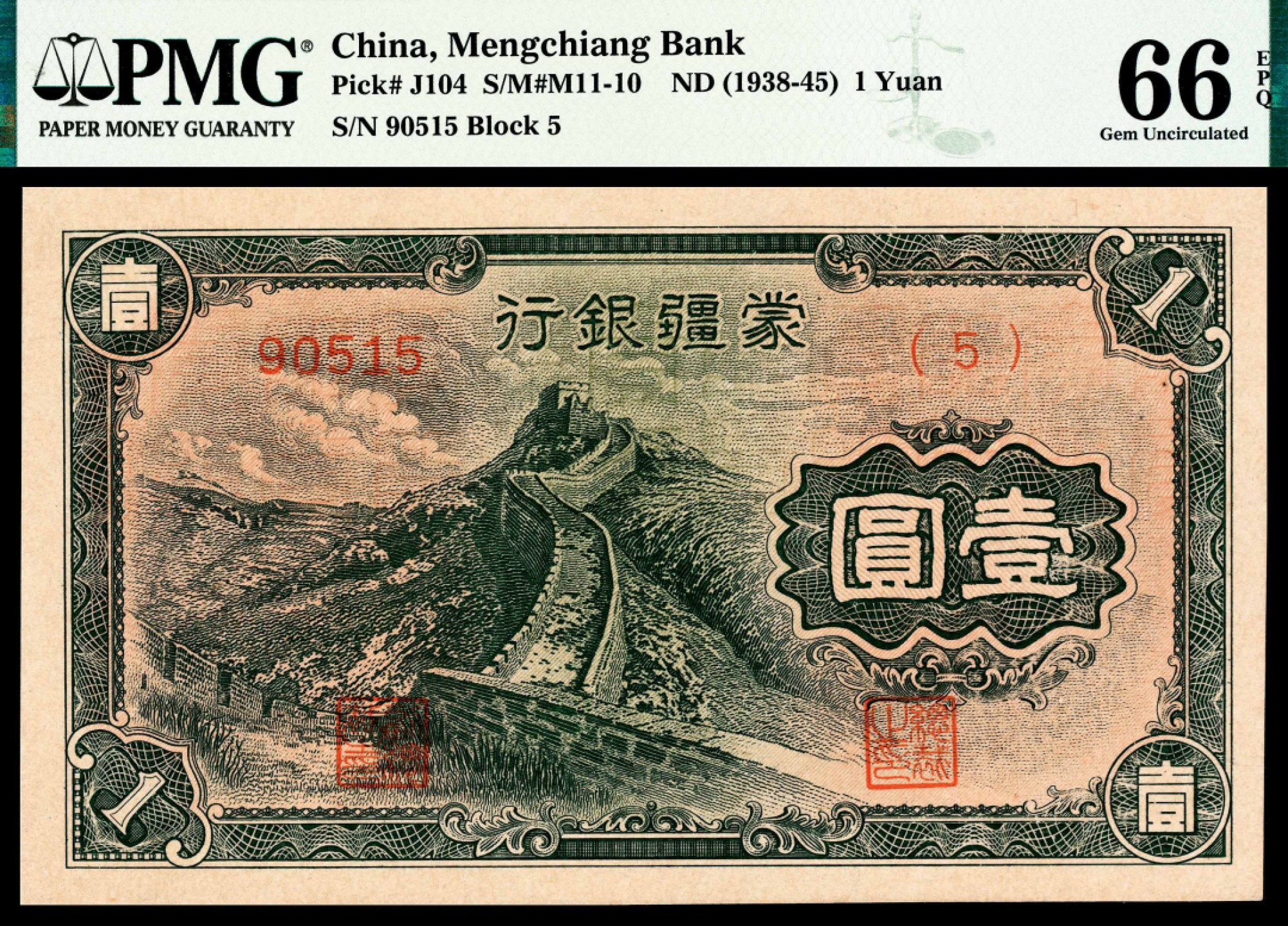 2022宜和夏季拍卖会纸钞专场 无年份（1938-45年）蒙疆银行乙号券壹圆，长城图，5位号，市场主流号码，亚军分，PMG 66 EPQ